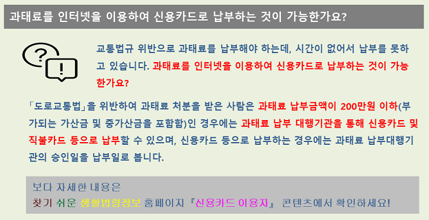 과태료를 인터넷을 이용하여 신용카드로 납부하는 것이 가능한가요?