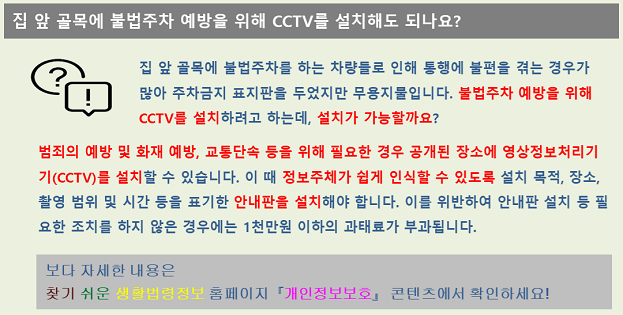 집 앞 골목에 불법주차 예방을 위해 CCTV를 설치해도 되나요?