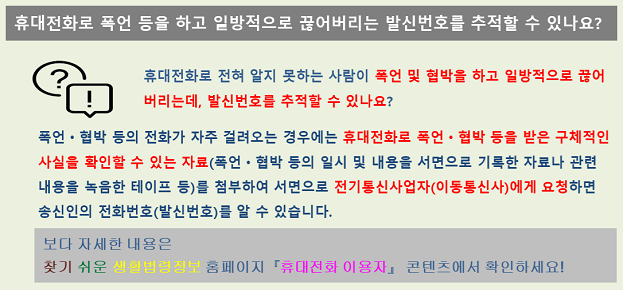 휴대전화로 폭언 등을 하고 일방적으로 끊어버리는 발신번호를 추적할 수 있나요?