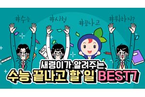 새령이가 알려주는 수능 끝나고 할 일 BEST7