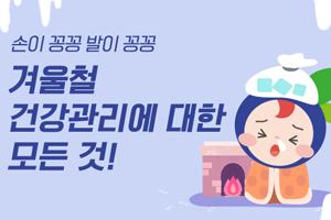 겨울철 건강관리에 대한 모든 것!