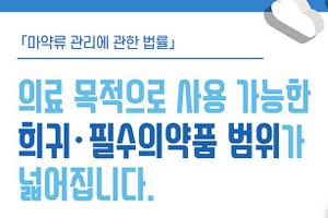 의료 목적으로 사용 가능한 희귀·필수의약품 범위가 넓어집니다