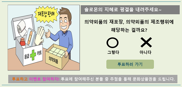 의약외품의 재포장, 의약외품의 제조행위에 해당하는 걸까요?