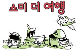쇼미 더 여행