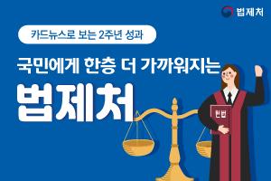 [2주년 성과] 국민에게 한층 더 가까워지는 법제처