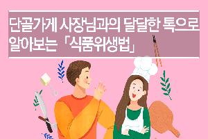 신분증 위조 변조 또는 협박에 의해 청소년에게 주류를 제공했을 경우,
업주들의 영업정지 행정처분을 면제받을 수 있다는 사실!