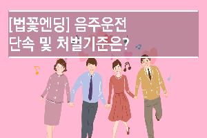 그동안 음주운전자에 대한 처벌이 가볍다는 지적이 많았는데요,
음주운전 기준과 처벌이 강화되었습니다!
더욱 강화된 「도로교통법」지금 바로 확인하세요!!