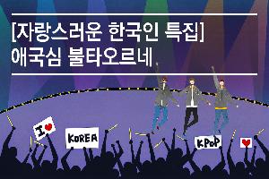 한국을 빛낸 자랑스러운 사람들