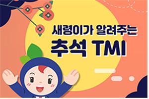 새령이가 알려주는 추석 TMI