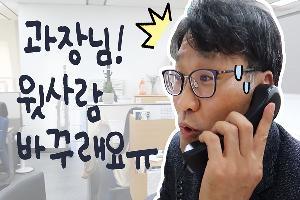 과장님, 국장님 민원 전화 좀 받아주세요!