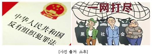 중국, 「조직범죄방지법」 제정 (2022.1.) 이미지