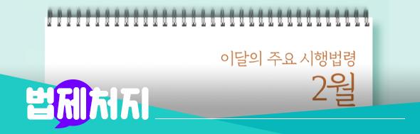 법제처지 이달의 주요 시행법령 2월
