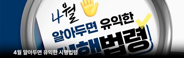 4월 알아두면 유익한 시행법령