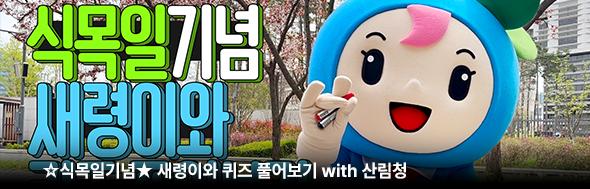 ☆식목일기념★ 새령이와 퀴즈 풀어보기 with 산림청