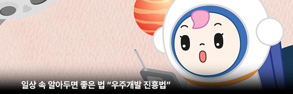 일상 속 알아두면 좋은 법 - 우주개발진흥법편