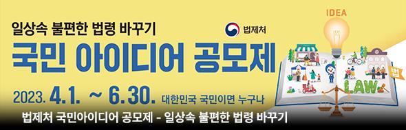 법제처 국민아이디어 공모제_일상속 불편한 법령 바꾸기