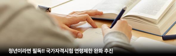 청년이라면 필독!! 국가자격시험 연령제한 완화 추진!