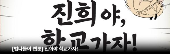 진희야 학교가자!