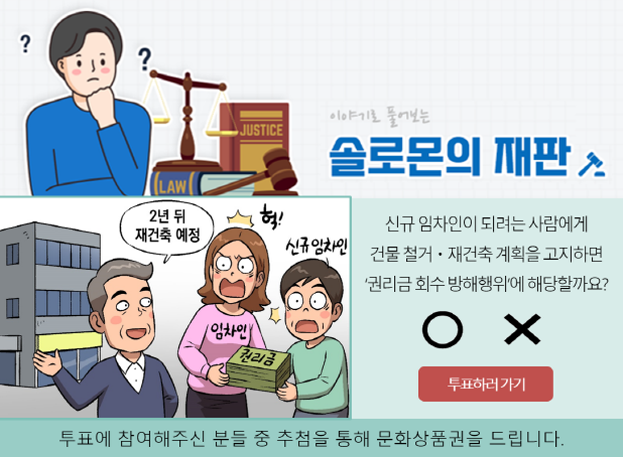 신규 임차인이 되려는 사람에게 건물 철거,재건축 계획을 고지하면 권리금 회수 방해행위에 해당할까요? 투표하러 가기