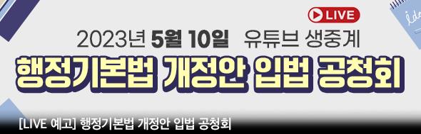 2023년 5월 10일 유튜브 생중계 행정기본법 개정안 입법 공청회