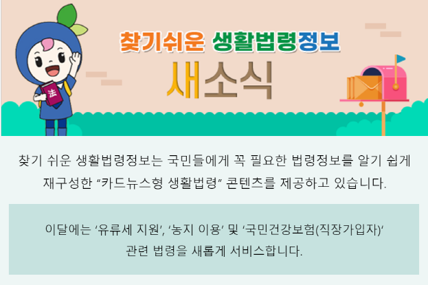 이달에는 유류세 지원, 농지 이용 및 국민건강보험(직장가입자) 관련 법령을 새롭게 서비스합니다.