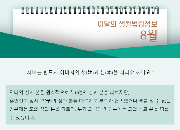 자녀는 반드시 아버지의 성과 본을 따라야 하나요? 자녀의 성과 본은 원칙적으로 부의 성과 본을 따르지만, 혼인신고 당시 모의 성과 본을 따르기로 부모가 협의했거나 부를 알 수 없는 경우에는 모의 성과 본을 따르며, 부가 외국인인 경우에는 모의 성과 본을 따를 수 있습니다.