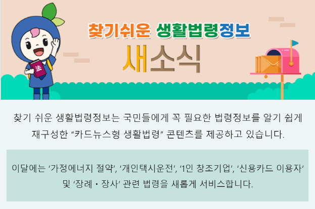 이달에는 가정에너지 절약, 개인택시운전, 1인 창조기업, 신용카드 이용자 및 장례ㆍ장사 관련 법령을 새롭게 서비스합니다.