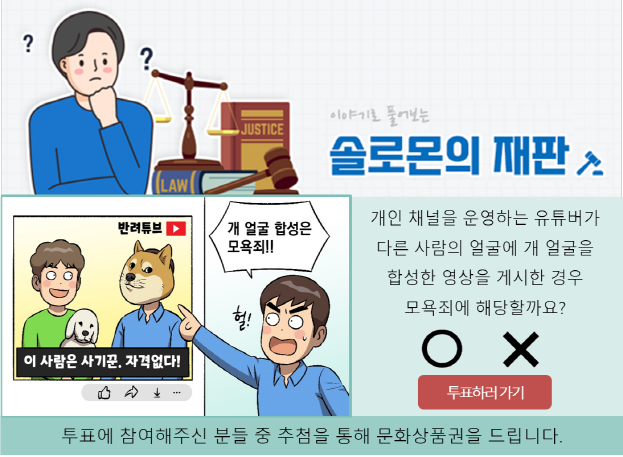 개인 채널을 운영하는 유튜버가 다른 사람의 얼굴에 개 얼굴을 합성한 영상을 게시한 경우 모욕죄에 해당할까요? '투표하러 가기'