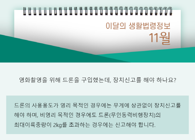 영화촬영을 위해 드론을 구입했는데, 장치신고를 해야 하나요? 드론의 사용용도가 영리 목적인 경우에는 무게에 상관없이 장치신고를 해야 하며, 비영리 목적인 경우에도 드론(무인동력비행장치)의 최대이륙중량이 2kg를 초과하는 경우에는 신고해야 합니다.