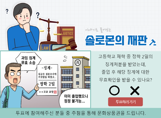 고등학교 재학 중 정학 2일의 징계처분을 받았는데, 졸업 후 해당 징계에 대한 무효확인을 받을 수 있나요?, 투표에 참여해주신 분들 중 추첨을 통해 문화상품권을 드립니다.