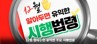 12월 알아두면 유익한 시행법령