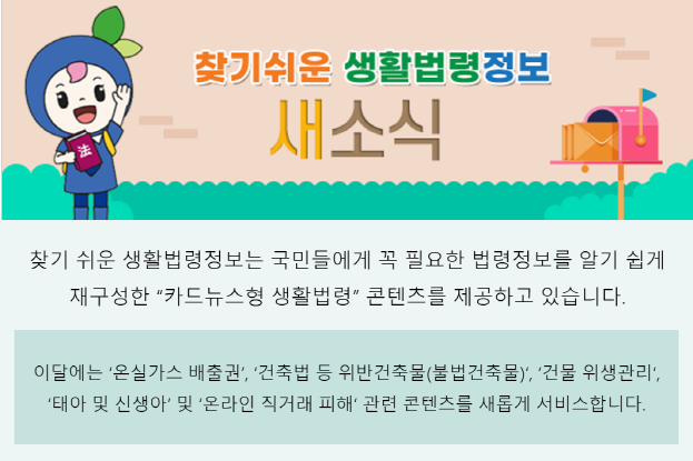 이달에는 온실가스 배출권, 건축법 등 위반건축물(불법건축물), 건물 위생관리,태아 및 신생아 및 온라인 직거래 피해 관련 콘텐츠를 새롭게 서비스합니다.