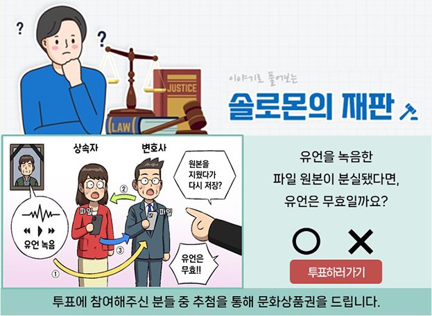 솔로몬의 재판. 유언을 녹음한 파일 원본이 분실됐다면, 유언은 무효일까요? 투표에 참여해주신 분들 중 추첨을 통해 문화상품권을 드립니다. 투표하러가기