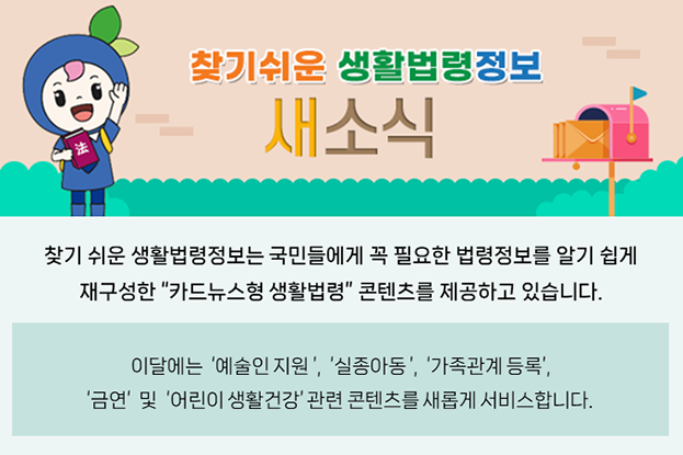 이달에는 예술인 지원, 실종아동, 가족관계 등록, 금연 및 어린이 생활건강 관련 콘텐츠를 새롭게 서비스합니다.