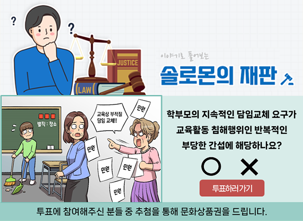 학부모의 지속적인 담임교체 요구가 교육활동 침해행위인 반복적인 부당한 간섭에 해당하나요?