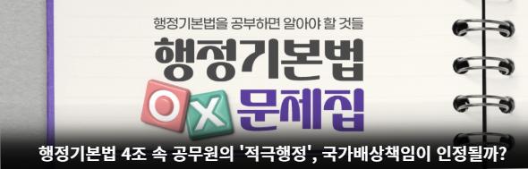 행정기본법 4조 속 공무원의 적극행정, 국가배상책임이 인정될까