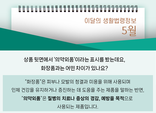상품 뒷면에서 ‘의약외품’이라는 표시를 봤는데요, 화장품과는 어떤 차이가 있나요? “화장품”은 피부나 모발의 청결과 미용을 위해 사용되며 인체 건강을 유지하거나 증진하는 데 도움을 주는 제품을 말하는 반면, “의약외품”은 질병의 치료나 증상의 경감, 예방을 목적으로 사용되는 제품입니다.
