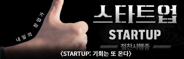 STARTUP 기회는 또 온다