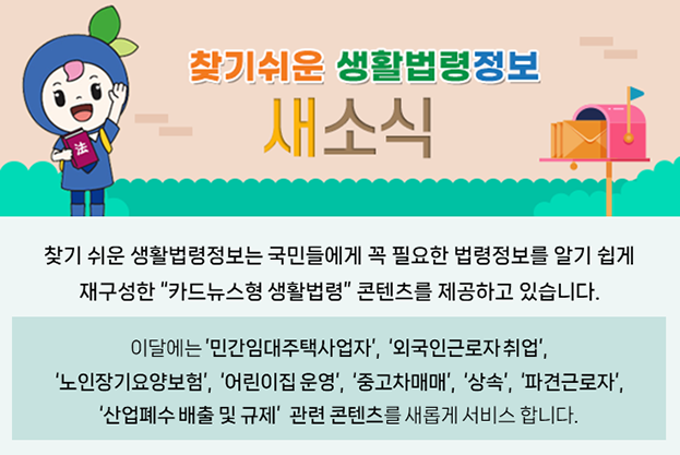 찾기 쉬운 생활법령정보 새소식 이미지