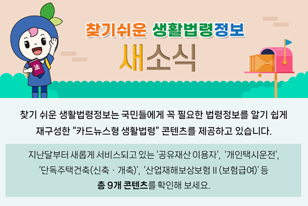 찾기 쉬운 생활법령정보 새소식 이미지