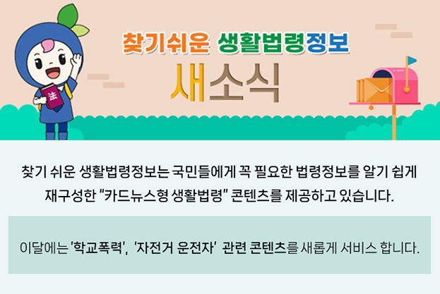 찾기 쉬운 생활법령정보 새소식 이미지