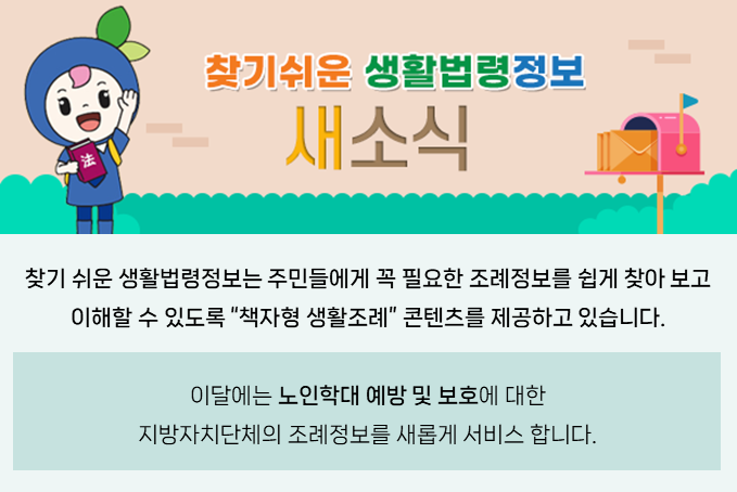 찾기 쉬운 생활법령정보 새소식 이미지