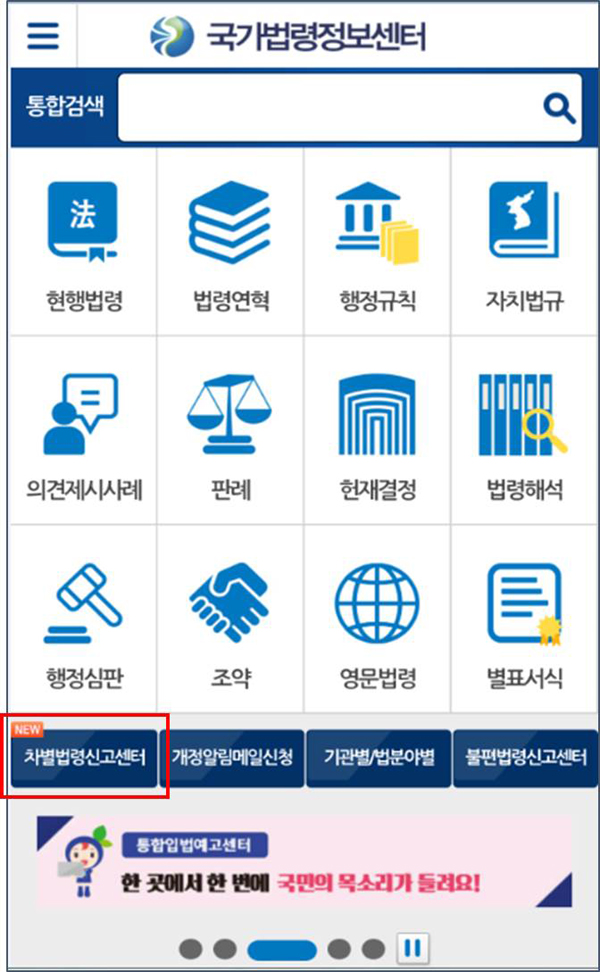국가법령정보센터 - 차별법령신고 메뉴 화면