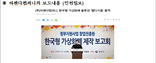 (보도내용) (주)아젠다컴퍼니, 한국형 가상화폐 솔루션 엘디시움 출격. 도용된 이미지 기사 화면
