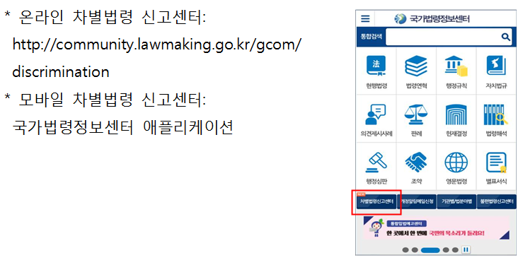 * 온라인 차별법령 신고센터: http://community.lawmaking.go.kr/gcom/discrimination  * 모바일 차별법령 신고센터: 국가법령정보센터 애플리케이션