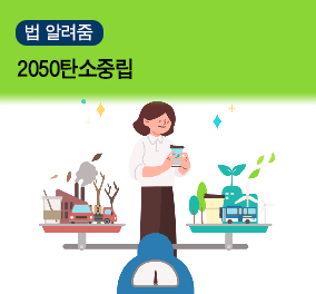 [법알려줌] 2050 탄소중립