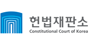 헌법재판소 로고