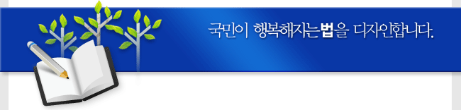 국민이 행복해지는 법을 디자인합니다.