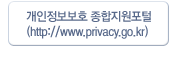 개인정보보호 종합지원포털(http://www.privacy.go.kr/)