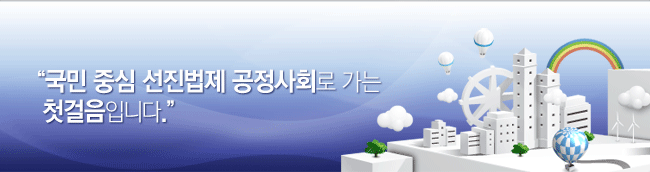 국민중심 선진법제 공정사회로 가는 첫걸음입니다.